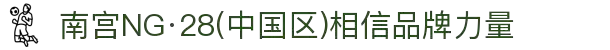 南宫NG·28(中国区)相信品牌力量